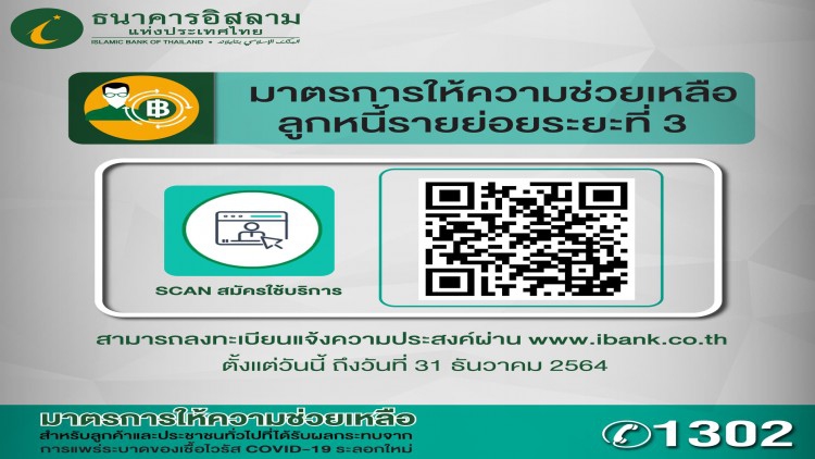 ไอแบงก์เปิดสแกนคิวอาร์โค้ดร่วมมาตรการช่วยเหลือลูกหนี้