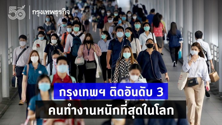 กรุงเทพฯ ติดอันดับ 3 เมืองที่ผู้คนทำงานหนักที่สุดในโลก!