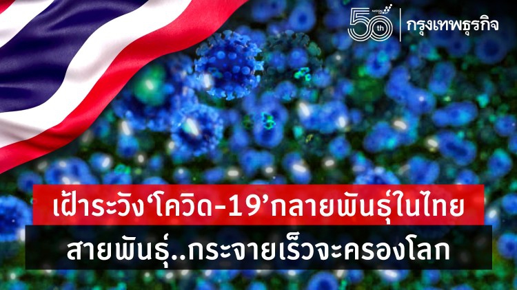 เจาะลึก 3 'สายพันธุ์โควิด-19' ต้องเฝ้าระวังในประเทศไทย