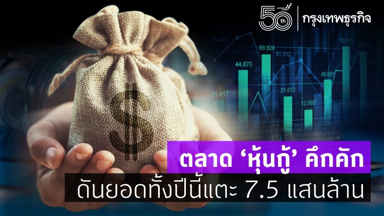 ตลาด'หุ้นกู้' คึกคัก ดันยอดทั้งปีนี้แตะ7.5แสนล้าน