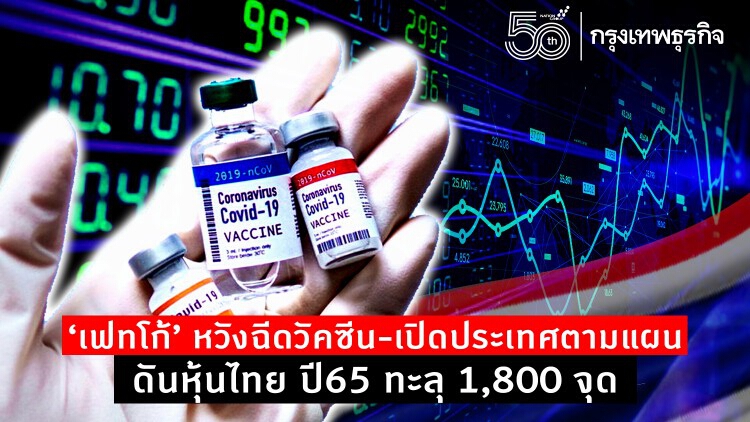 'เฟทโก้' หวังฉีดวัคซีน-เปิดประเทศตามแผน ดันหุ้นไทยปี65ทะลุ1,800จุด