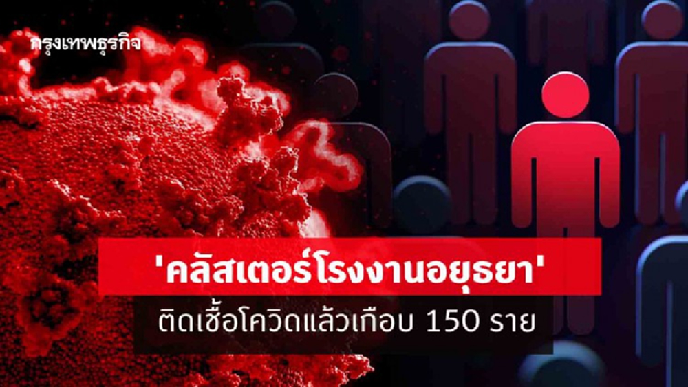 'คลัสเตอร์โรงงานอยุธยา' ติดเชื้อโควิดแล้วเกือบ 150 ราย เช็คไทม์ไลน์!
