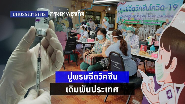 ปูพรมฉีดวัคซีน เดิมพันประเทศ