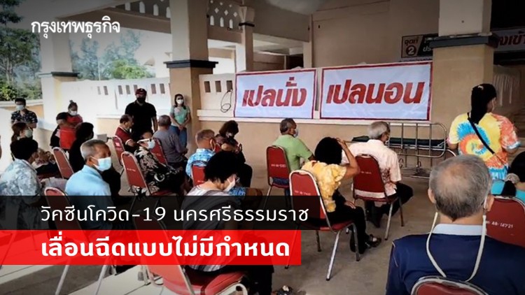 เลื่อนฉีดวัคซีนกลุ่ม 60 ปี-ผู้ป่วย 7 โรค ที่จองวันที่ 10 มิ.ย. แบบไม่มีกำหนด
