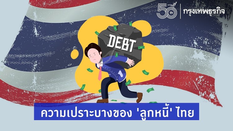 ความเปราะบางของ 'ลูกหนี้' ไทย