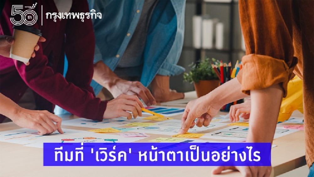 ทีมที่ 'เวิร์ค' หน้าตาเป็นอย่างไร?