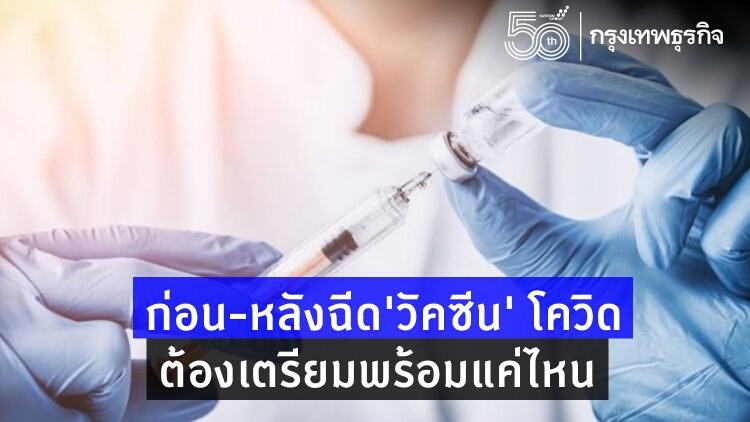 ก่อน-หลัง ฉีด "วัคซีนโควิด" ต้องเตรียมพร้อมแค่ไหน