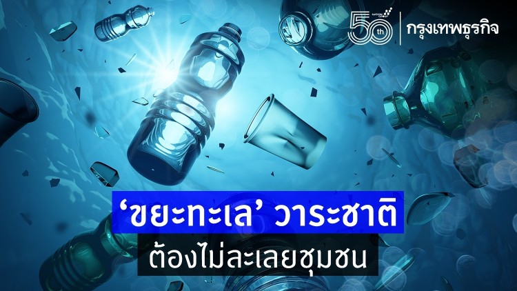 'ขยะทะเล' วาระชาติต้องไม่ละเลยชุมชน