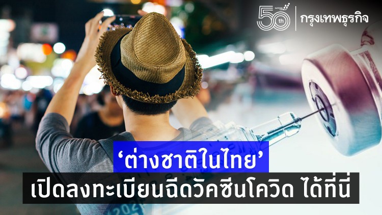 ‘ต่างชาติในไทย’ ลงทะเบียนฉีดวัคซีนโควิด ได้ที่นี่