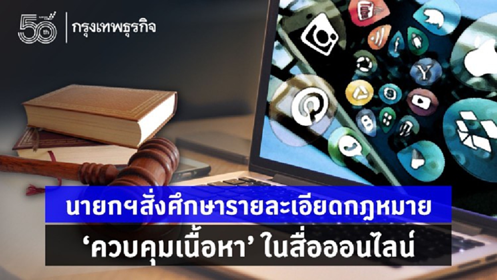 นายกฯ สั่งการศึกษารายละเอียดกฎหมาย 'ควบคุมเนื้อหาในสื่อออนไลน์'