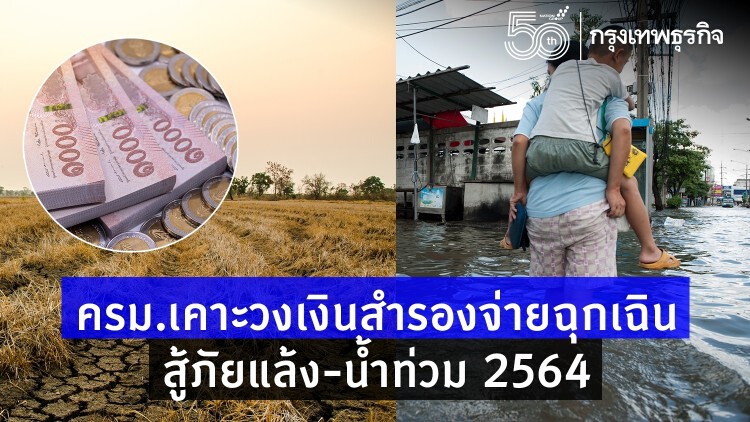 ครม.เคาะวงเงินสำรองจ่ายฉุกเฉิน สู้ 'ภัยแล้ง' - 'น้ำท่วม' 2564