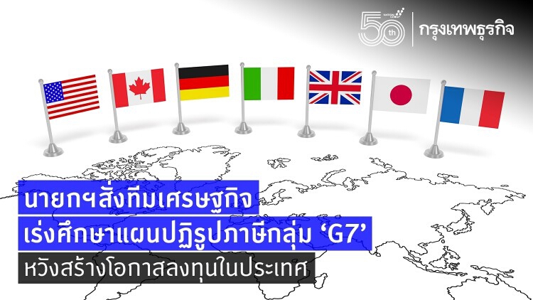  นายกฯสั่งทีมเศรษฐกิจศึกษาแผนปฏิรูปภาษี 'กลุ่มG7' ดูผลกระทบลงทุนในไทย