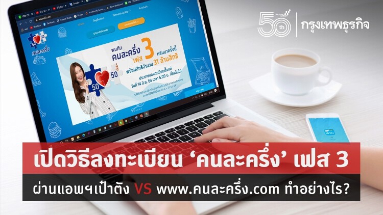เปิดวิธีลงทะเบียน 'คนละครึ่ง' เฟส 3 ผ่านแอพฯเป๋าตัง VS www.คนละครึ่ง.com ทำอย่างไร?