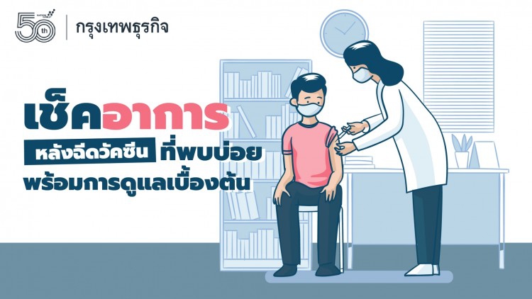 เช็ค ‘อาการหลังฉีดวัคซีน’ ที่พบบ่อย พร้อมการดูแลเบื้องต้น