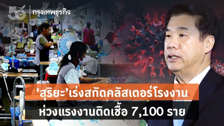 ‘สุริยะ’ เร่งสกัดคลัสเตอร์โรงงาน ห่วงแรงงานติดเชื้อ 7,100 ราย