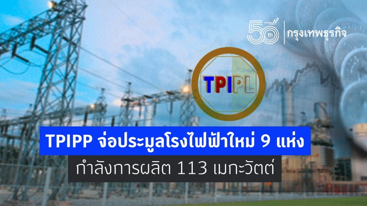 TPIPP จ่อประมูลโรงไฟฟ้าใหม่ 9 แห่ง กำลังการผลิต 113 เมกะวัตต์