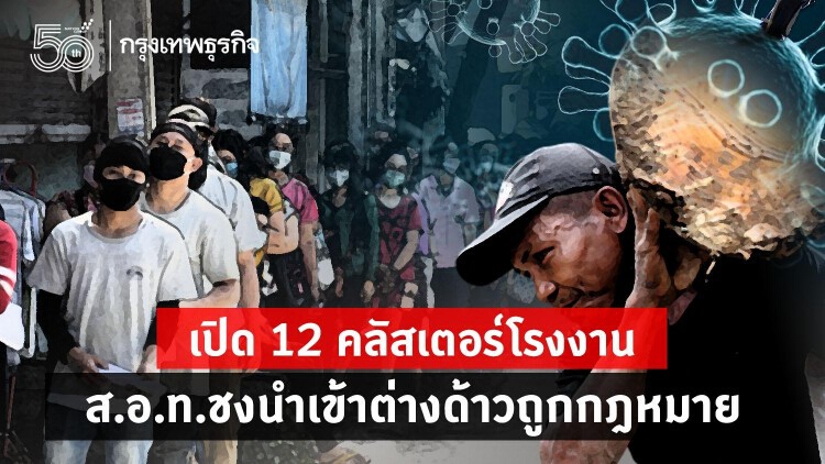 เปิด 12 คลัสเตอร์โรงงาน 'ส.อ.ท.'ชงนำเข้าต่างด้าวถูกกฎหมาย