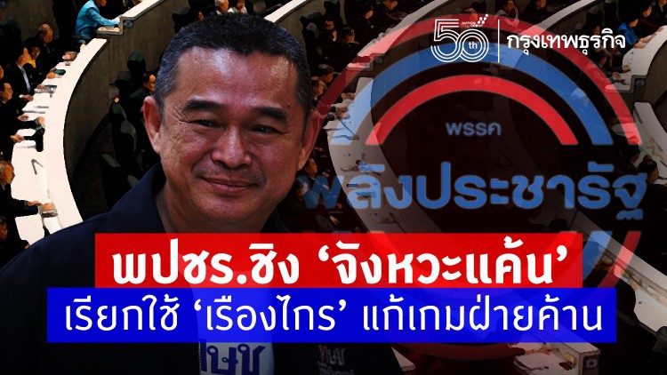 พปชร.ชิง‘จังหวะแค้น’ เรียกใช้‘เรืองไกร’แก้เกมฝ่ายค้าน