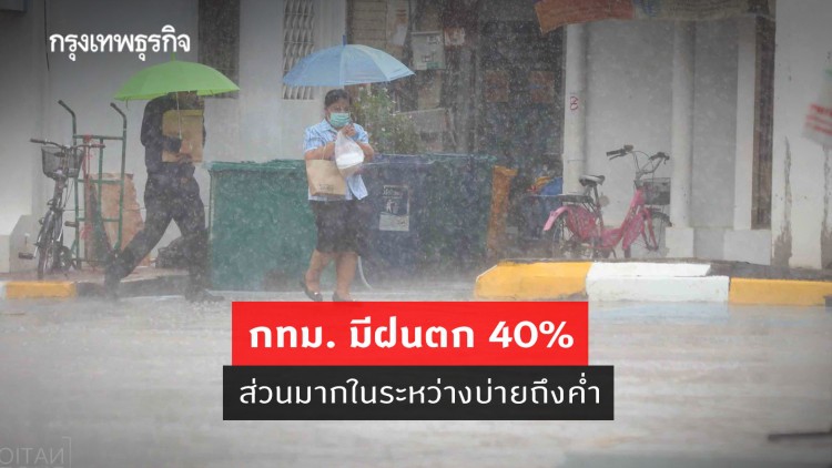 'พยากรณ์อากาศ' วันนี้ 'กรมอุตุนิยมวิทยา' ชี้ กทม. มีฝนตก 40% ส่วนมากในระหว่างบ่ายถึงค่ำ