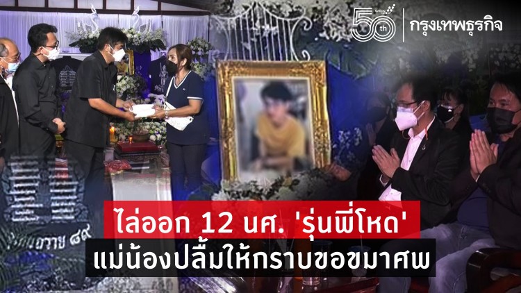 ไล่ออก! 12 นศ. 'รุ่นพี่โหด' รุมซ้อมน้องปลื้มดับ แม่อโหสิให้กราบขอขมาศพ