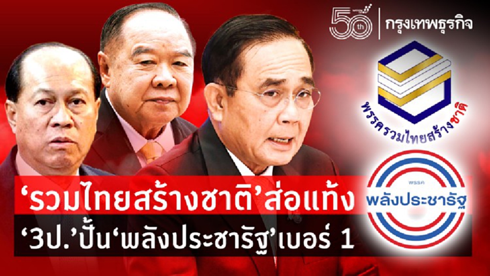"รวมไทยสร้างชาติ” ส่อแท้ง “3 ป.” ปั้น “พลังประชารัฐ” เบอร์ 1