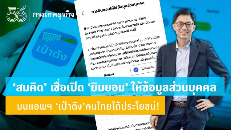 ‘สมคิด’เชื่อเปิด ‘ยินยอม’ให้ข้อมูลส่วนบุคคล บนแอพฯ ‘เป๋าตัง’คนไทยได้ประโยชน์!