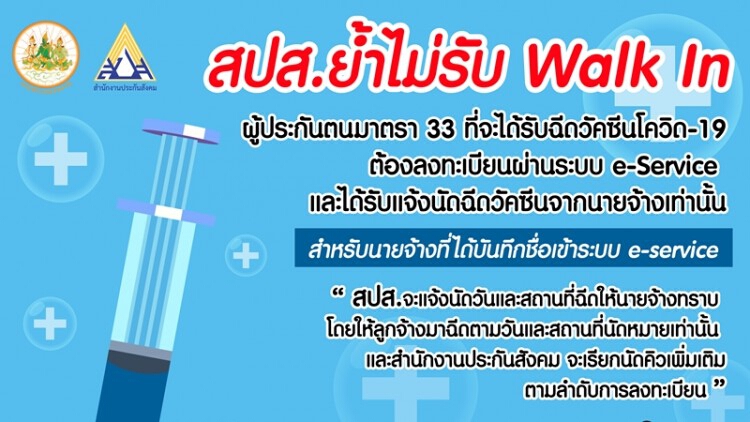 ไม่รับ!! Walk In 'ผู้ประกันตนมาตรา 33' เข้ารับวัคซีนโควิด-19