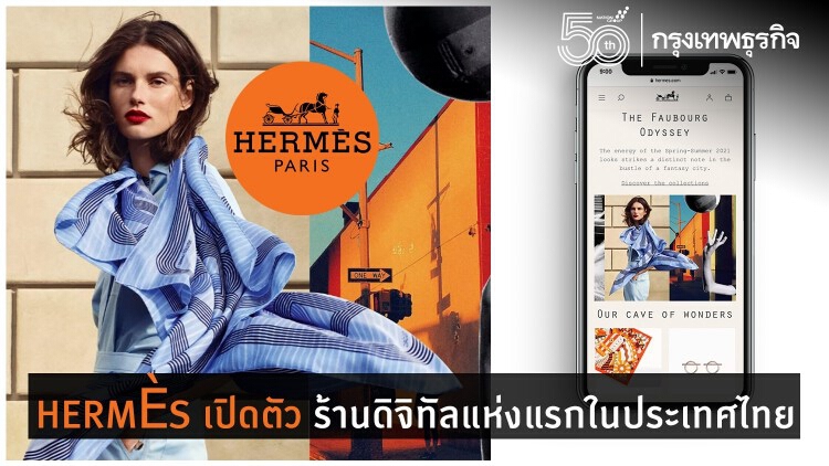 HERMÈS เปิดตัวร้านดิจิทัลแห่งแรกในประเทศไทย