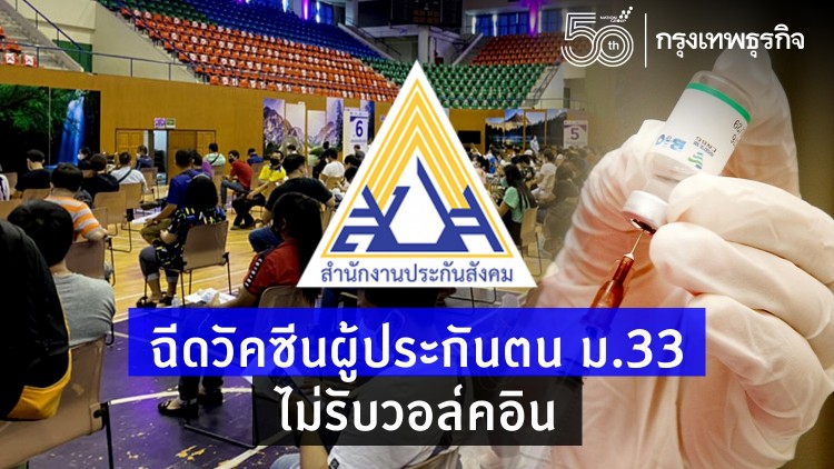 ย้ำ! ฉีดวัคซีนผู้ประกันตน ม.33 ไม่รับวอล์คอิน เฉพาะผู้ได้รับนัดหมายเท่านั้น