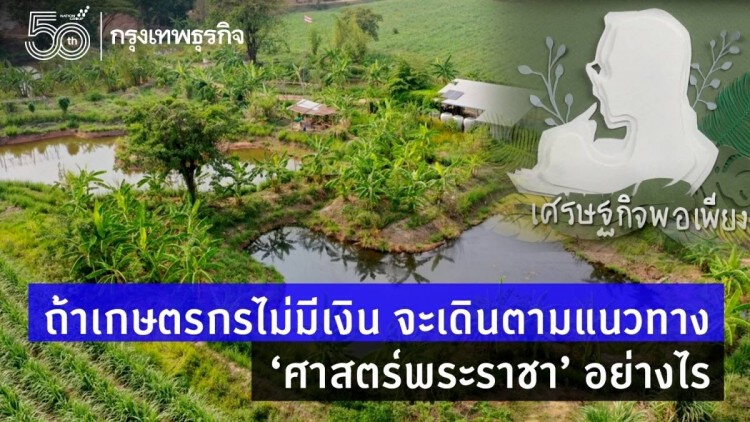 ถ้าเกษตรกรไม่มีเงิน จะเดินตามแนวทาง'ศาสตร์พระราชา'อย่างไร