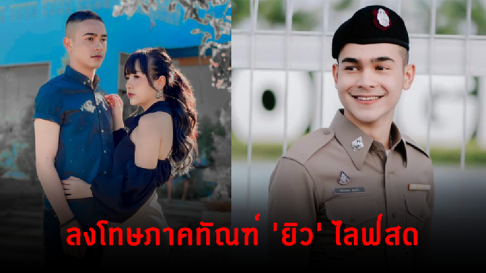ลงโทษภาคทัณฑ์ 'ยิว' ไลฟ์สด 'เจนนี่'