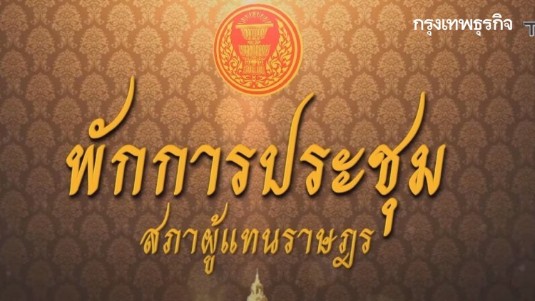 'สภาฯ' พักประชุม หลัง 'ฝ่ายค้าน' ขอนับองค์ประชุม ระหว่าง ถก พ.ร.ก.กู้เงิน5แสนล้าน