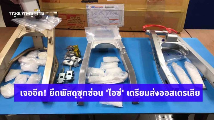 เจออีก! ตรวจยึดพัสดุซุกซ่อน 'ไอซ์' เตรียมส่งไปออสเตรเลีย