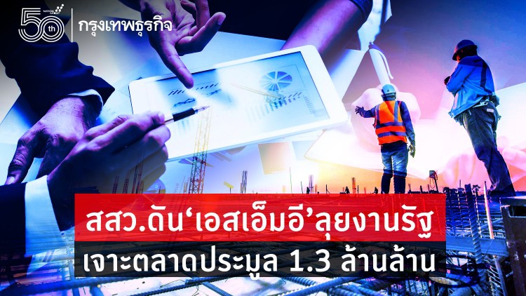 สสว.ดันเอสเอ็มอีลุยงานรัฐ  เจาะตลาดประมูล1.3ล้านล้าน