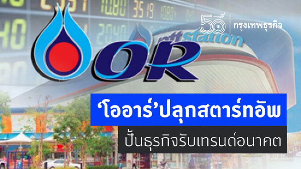 'โออาร์' ปลุกสตาร์ทอัพ ปั้นธุรกิจรับเทรนด์อนาคต