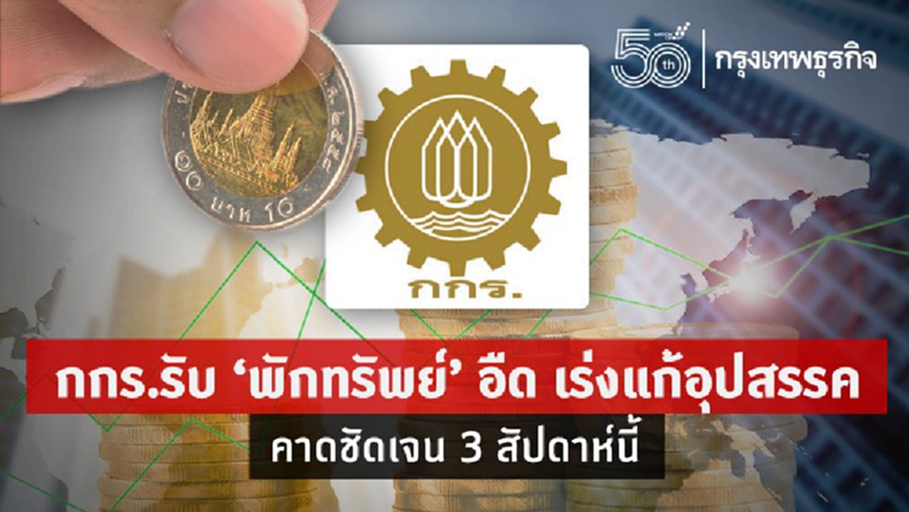 กกร.รับ ‘พักทรัพย์’อืด เร่งแก้อุปสรรค คาดชัดเจน 3 สัปดาห์นี้