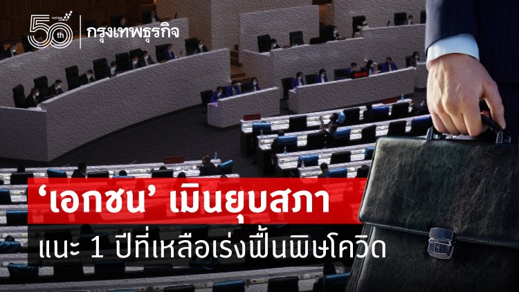 'เอกชน' เมินยุบสภา แนะ 1 ปีที่เหลือเร่งฟื้นพิษโควิด