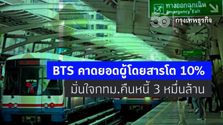 BTS คาดยอดผู้โดยสารโต 10% มั่นใจกทม.คืนหนี้ 3 หมื่นล้าน