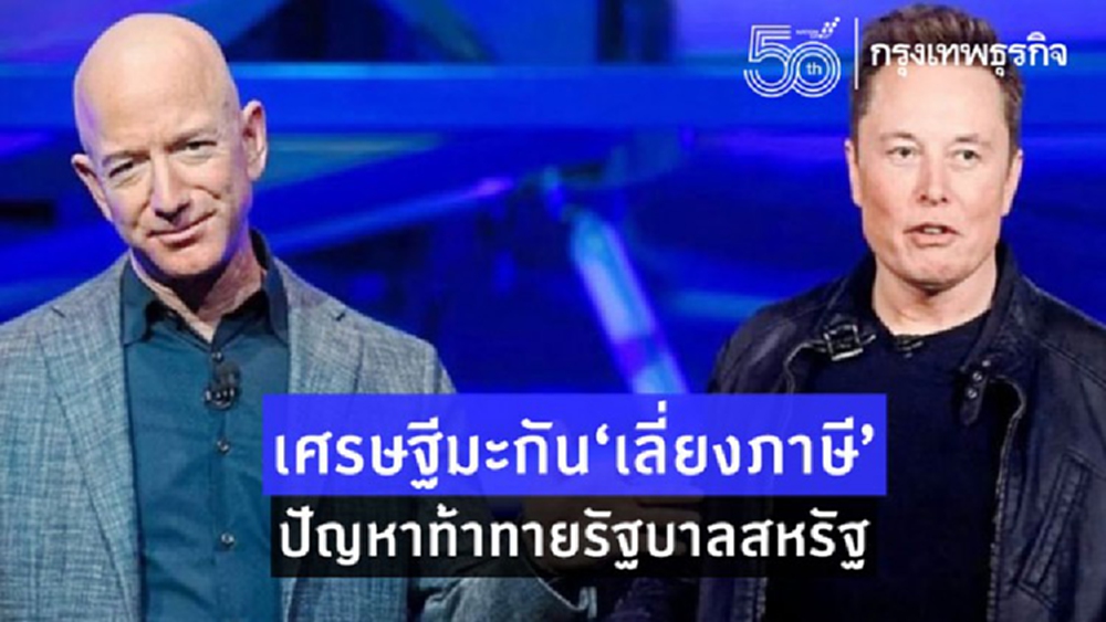 'เศรษฐีมะกันเลี่ยงภาษี'ปัญหาท้าทายแผนปฏิรูประบบภาษีธุรกิจสหรัฐ