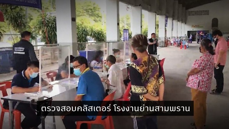 ผู้ว่าฯสั่งตรวจสอบคลัสเตอร์ โรงงานย่านสามพราน - รพ.นครปฐมป่วยเตียงเต็ม100%แล้ว