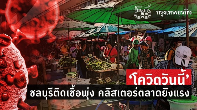 'โควิดวันนี้' ชลบุรีติดเชื้อพุ่ง เช็คประกาศเรียนออนไลน์ ยังไม่เปิด On site