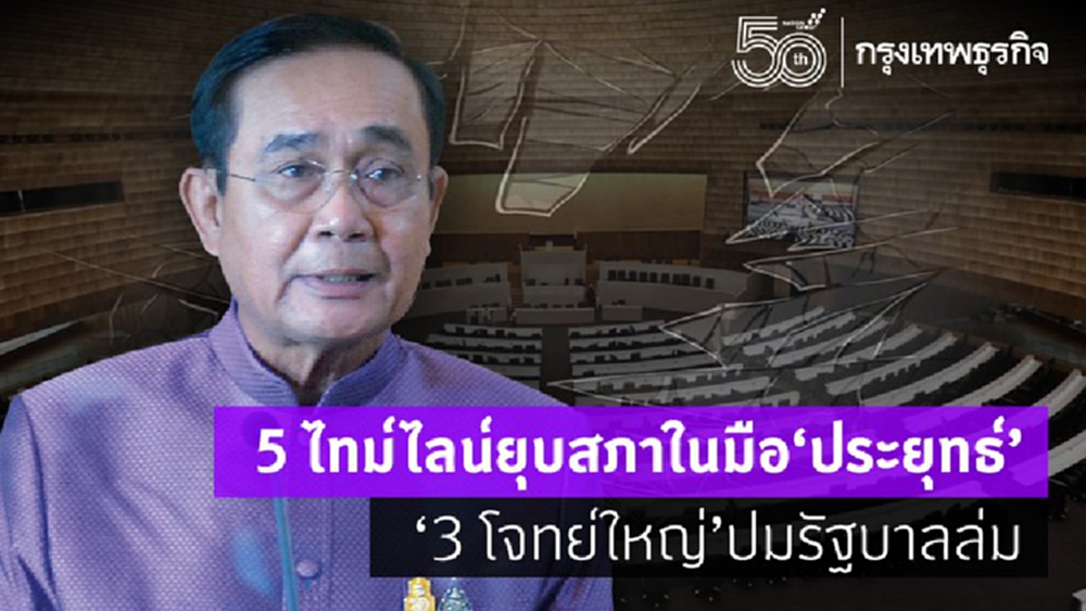 5 ไทม์ไลน์ยุบสภาในมือ “ประยุทธ์” "3 โจทย์ใหญ่" ปมล่มรัฐบาล