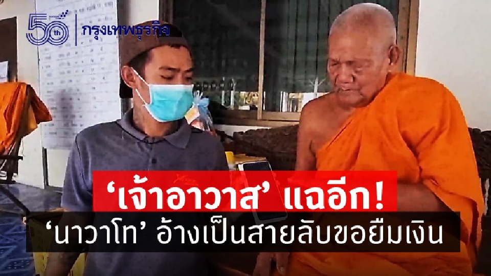  'เจ้าอาวาส' แฉอีก! ทหารยศ 'นาวาโท' อ้างเป็นสายลับขอยืมเงิน เอะใจก่อนรีบแจ้งตร.