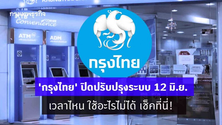 'กรุงไทย' แจ้งปิดปรับปรุงระบบอิเล็กทรอนิกส์ 12 มิ.ย.นี้ เวลาไหน ใช้อะไรไม่ได้ เช็คที่นี่!