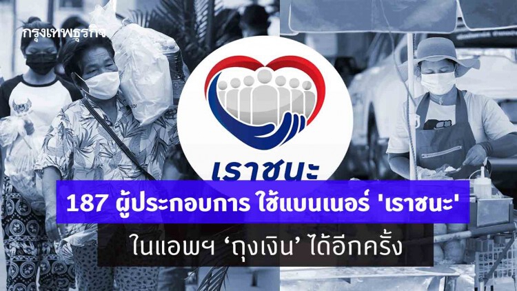 'เราชนะ' ยกเลิกการระงับสิทธิชั่วคราวผู้ประกอบการ 187 ราย ในแอพฯ 'ถุงเงิน' 