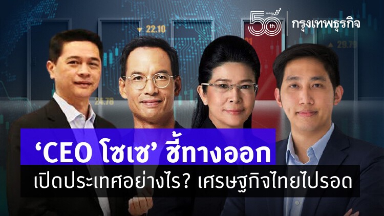 เวที “CEO โซเซ” ชี้ทางออก เปิดประเทศอย่างไร? เศรษฐกิจไทยไปรอด