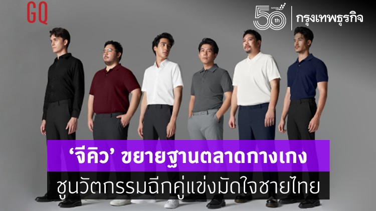 ‘จีคิว’เปิดเกมรุกตลาดกางเกงผู้ชาย