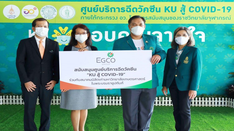 ‘เอ็กโก กรุ๊ป’ ร่วมบริจาคหนุนศูนย์บริการฉีดวัคซีน ‘KU สู้ COVID-19’