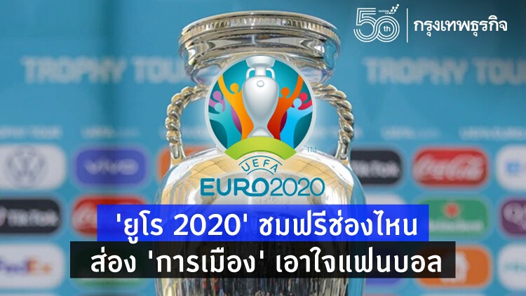 'ยูโร 2020' ชมฟรีช่องไหน ส่อง 'การเมือง' ประชานิยมเอาใจแฟนบอล