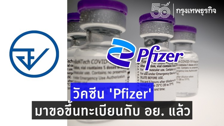 วัคซีน 'Pfizer' ยื่นขอขึ้นทะเบียนกับอย.แล้ว